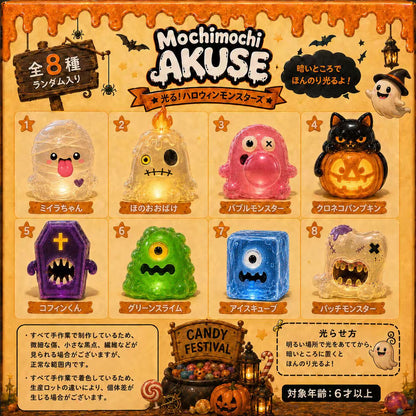 Mochimochi Akuse 【ハロウィン蓄光シリーズ】食品级硅胶捏捏乐玩具盲盒