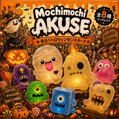 Mochimochi Akuse 【ハロウィン蓄光シリーズ】食品级硅胶捏捏乐玩具盲盒