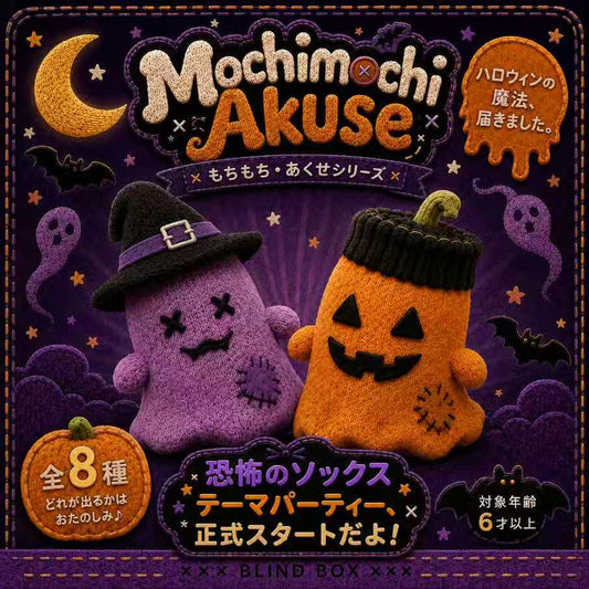 Mochimochi Akuse 【もちもち·あくせシリーズ】食品级硅胶捏捏乐玩具盲盒